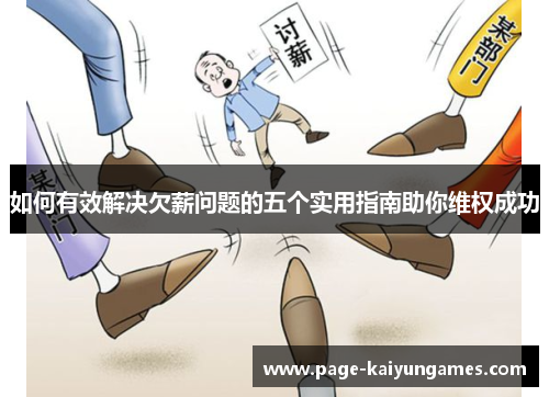 如何有效解决欠薪问题的五个实用指南助你维权成功
