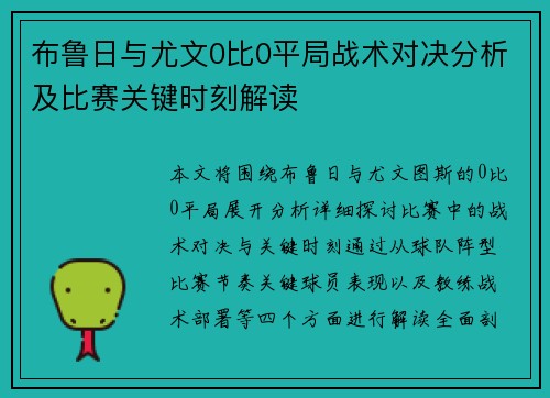布鲁日与尤文0比0平局战术对决分析及比赛关键时刻解读