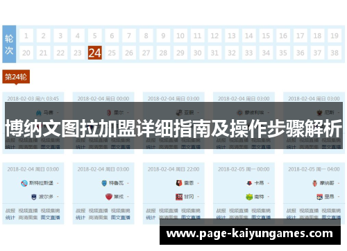 博纳文图拉加盟详细指南及操作步骤解析