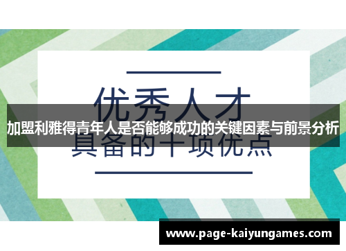 加盟利雅得青年人是否能够成功的关键因素与前景分析