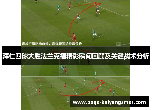 拜仁四球大胜法兰克福精彩瞬间回顾及关键战术分析