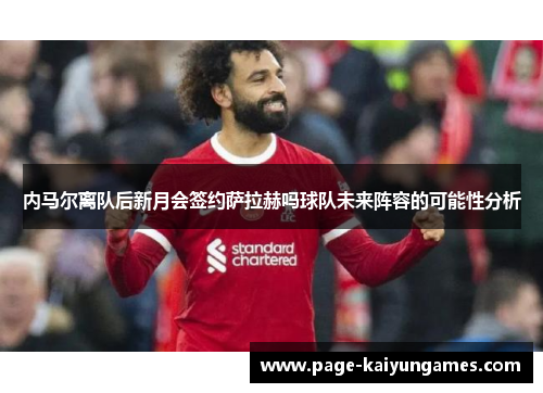 内马尔离队后新月会签约萨拉赫吗球队未来阵容的可能性分析