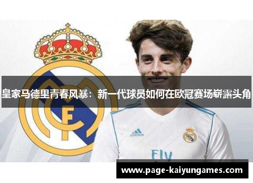 皇家马德里青春风暴：新一代球员如何在欧冠赛场崭露头角