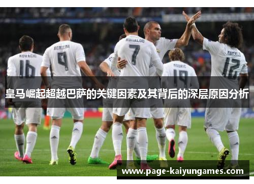 皇马崛起超越巴萨的关键因素及其背后的深层原因分析