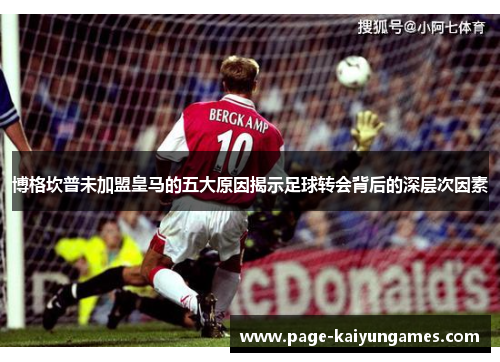 博格坎普未加盟皇马的五大原因揭示足球转会背后的深层次因素