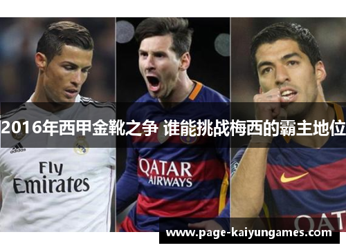 2016年西甲金靴之争 谁能挑战梅西的霸主地位