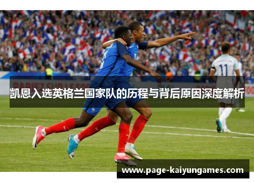 凯恩入选英格兰国家队的历程与背后原因深度解析