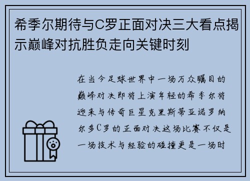 希季尔期待与C罗正面对决三大看点揭示巅峰对抗胜负走向关键时刻