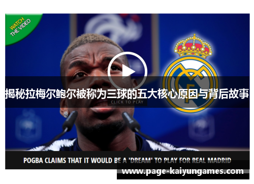 揭秘拉梅尔鲍尔被称为三球的五大核心原因与背后故事