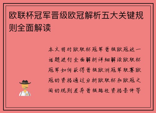欧联杯冠军晋级欧冠解析五大关键规则全面解读