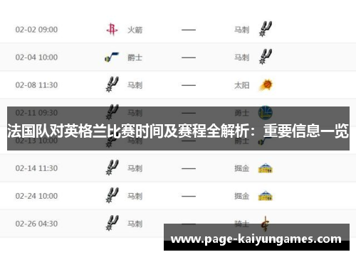 法国队对英格兰比赛时间及赛程全解析：重要信息一览