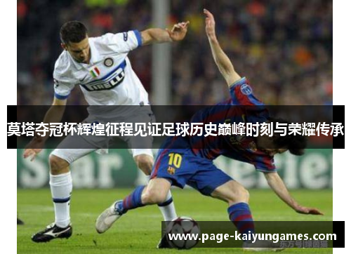 莫塔夺冠杯辉煌征程见证足球历史巅峰时刻与荣耀传承