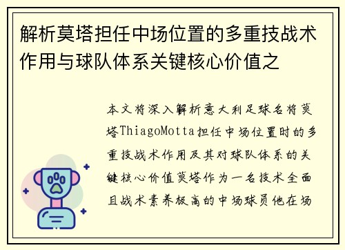 解析莫塔担任中场位置的多重技战术作用与球队体系关键核心价值之