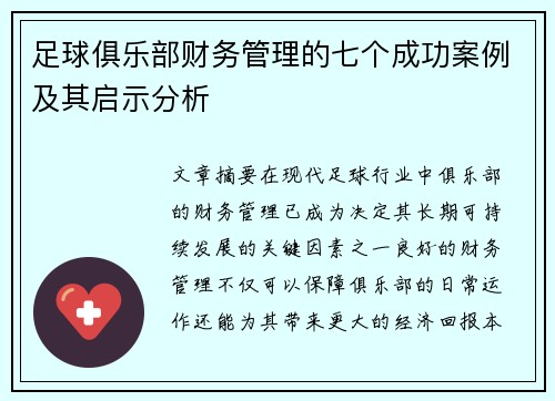 足球俱乐部财务管理的七个成功案例及其启示分析