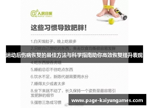 运动后伤病恢复的最佳方法与科学指南助你高效恢复提升表现
