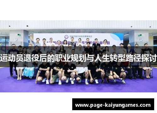 运动员退役后的职业规划与人生转型路径探讨