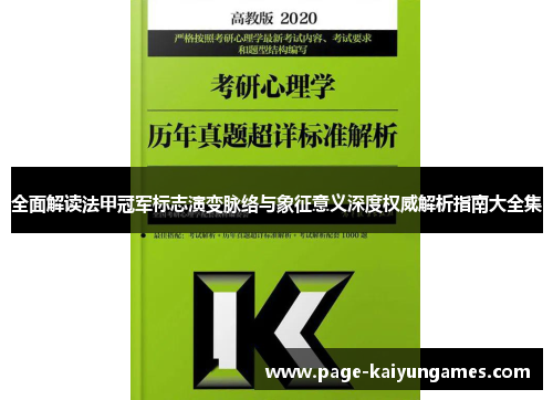 全面解读法甲冠军标志演变脉络与象征意义深度权威解析指南大全集