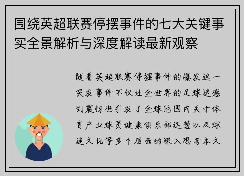 围绕英超联赛停摆事件的七大关键事实全景解析与深度解读最新观察