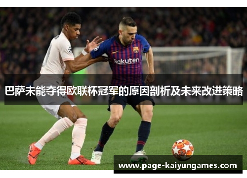 巴萨未能夺得欧联杯冠军的原因剖析及未来改进策略