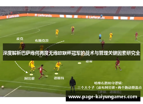深度解析巴萨缘何再度无缘欧联杯冠军的战术与管理关键因素研究全