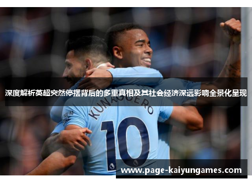 深度解析英超突然停摆背后的多重真相及其社会经济深远影响全景化呈现
