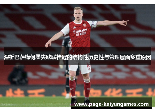 深析巴萨缘何屡失欧联桂冠的结构性历史性与管理层面多重原因