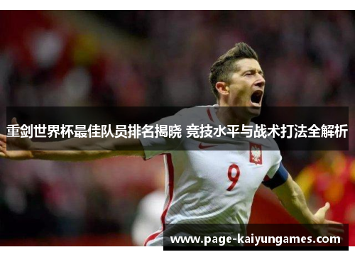 重剑世界杯最佳队员排名揭晓 竞技水平与战术打法全解析