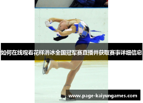 如何在线观看花样滑冰全国冠军赛直播并获取赛事详细信息
