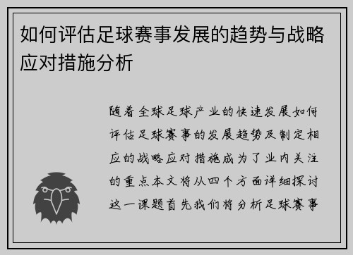 如何评估足球赛事发展的趋势与战略应对措施分析