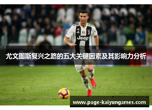 尤文图斯复兴之路的五大关键因素及其影响力分析