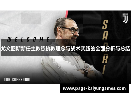 尤文图斯新任主教练执教理念与战术实践的全面分析与总结