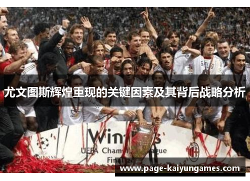 尤文图斯辉煌重现的关键因素及其背后战略分析