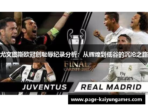 尤文图斯欧冠创耻辱纪录分析：从辉煌到低谷的沉沦之路